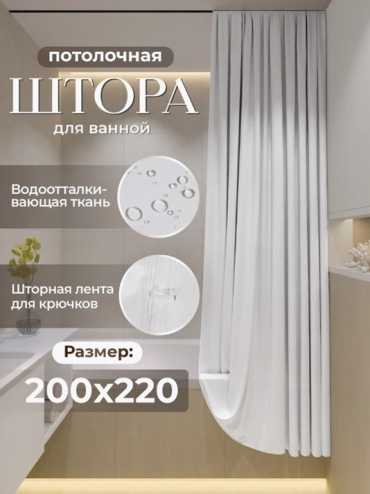 Штора для ванной Alexa Потолочная тканевая 200x220 белый, полиэстер