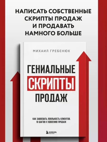 Михаил Гребенюк: Гениальные скрипты продаж