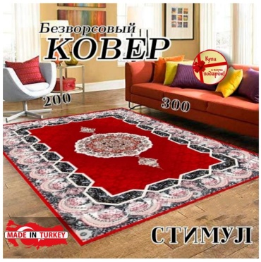 Ковер ERA 200x300 см, безворсовый, Турция