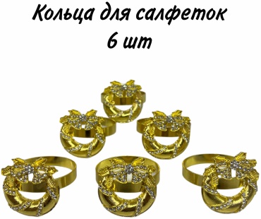 Посуда в дом кольцо для салфеток 090301014, сталь
