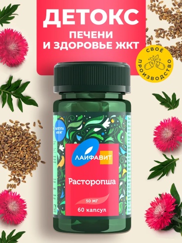 Лайфавит Расторопша 50 мг капсулы 60 шт