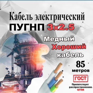 GVS провод ПУГНП 3x2.5, 85 м