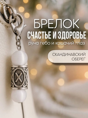 Брелок талисман "Счастье и здоровье"
