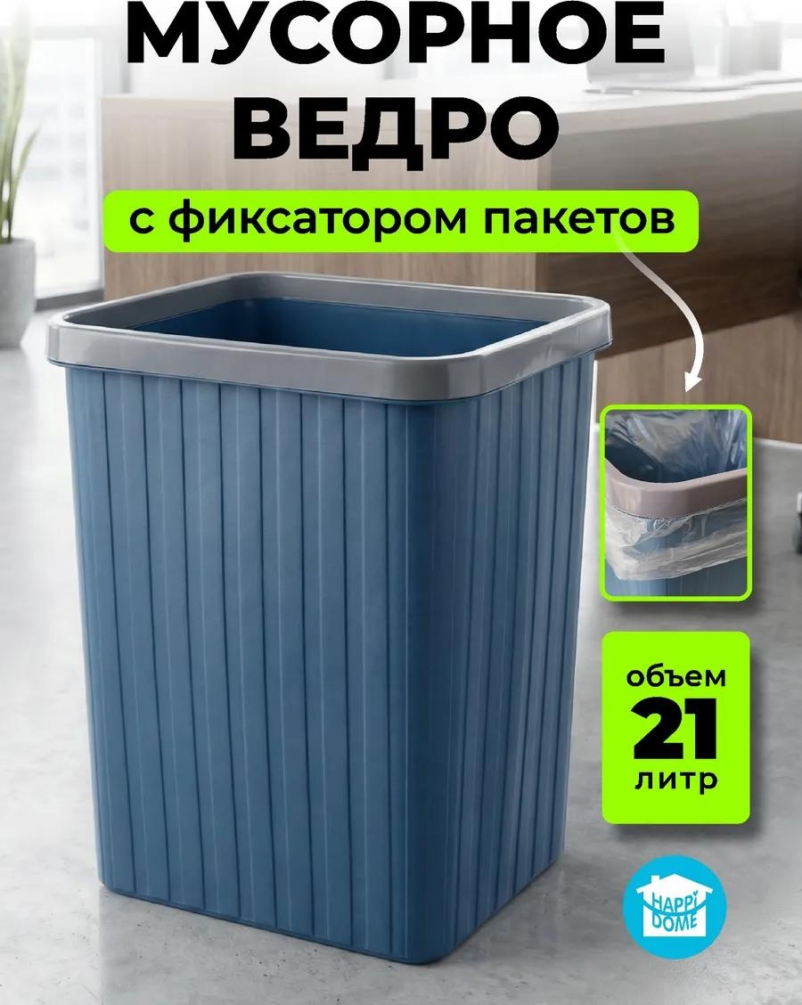 Мусорное ведро 21 л 26x26x35 см, полипропилен