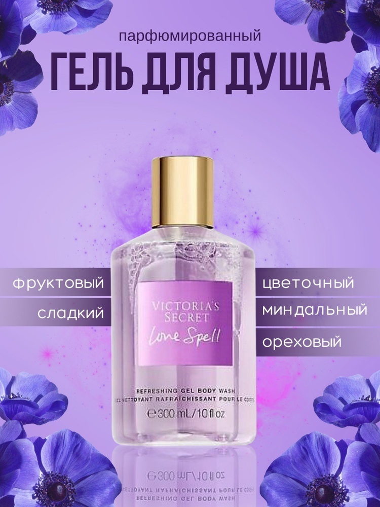 Victoria’s Secret Love Spell гель 300 мл