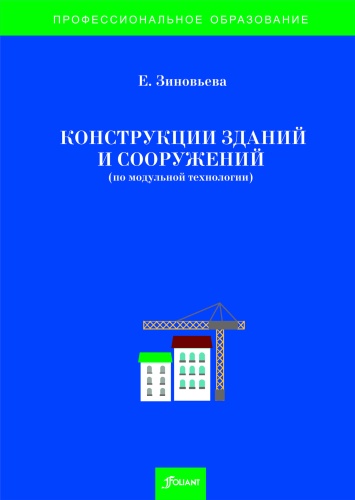 Учебник Зиновьева Е.: Конструкции зданий и сооружений (по модульной технологии)