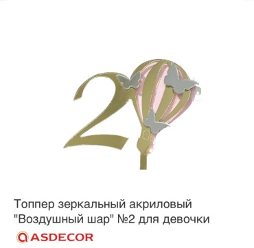 Asdecor украшение для выпечки АР009740 цифра #2 с воздушным шаром 1 шт