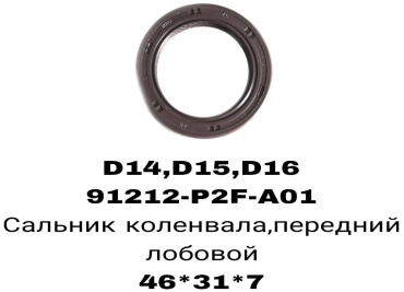 A.D.A.L AUTO сальник лобовой 91212-P2F-A01S