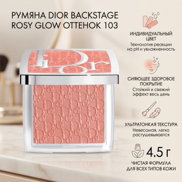 Dior Backstage rosy glow румяна 103