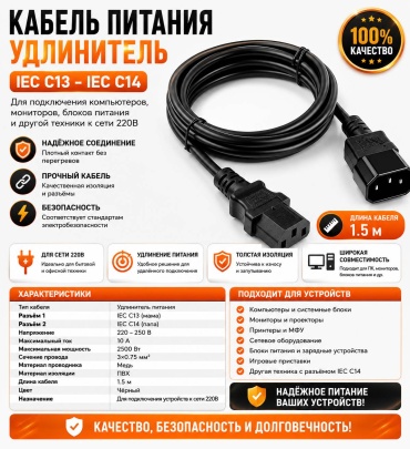 Кабель C13 - C14 1.5 м CE001-5.0