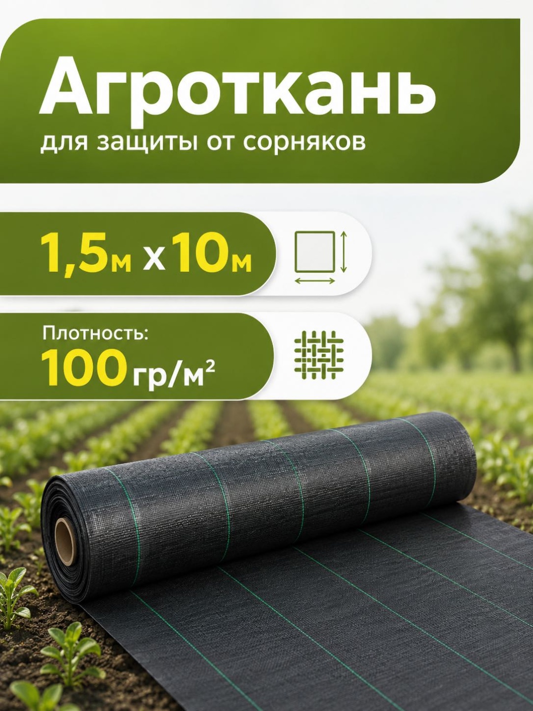 Укрывной материал 100 плотность, нетканый материал