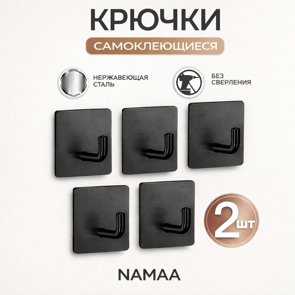 Namaa Самоклеящиеся крючки NM-001 2 шт, нержавеющая сталь чёрные