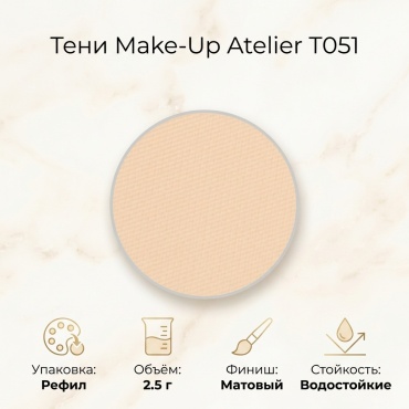 Make-Up Atelier Paris тени прессованные T051 051 Jaune pâle (Бледно-жёлтый)