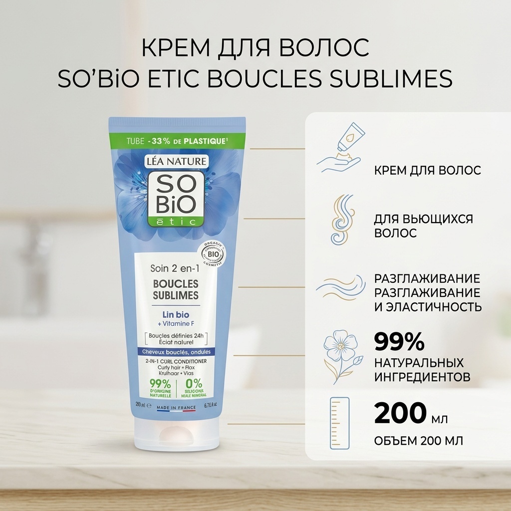 SO’BiO etic Boucles Sublimes Lin Bio Vitamine F крем 200 мл