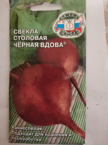 СеДеК свёкла Чёрная вдова