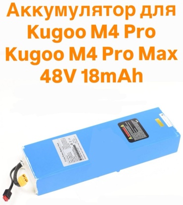 KUGOO аккумулятор для Kugoo M4 Pro / Kugoo M4 Pro Max 48V 18000Ah