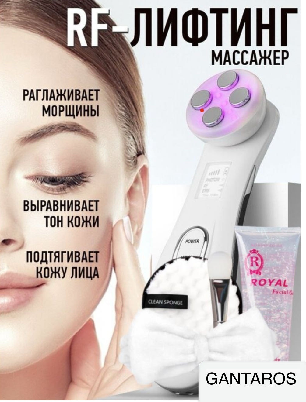 GANTAROS микротоковый массажер