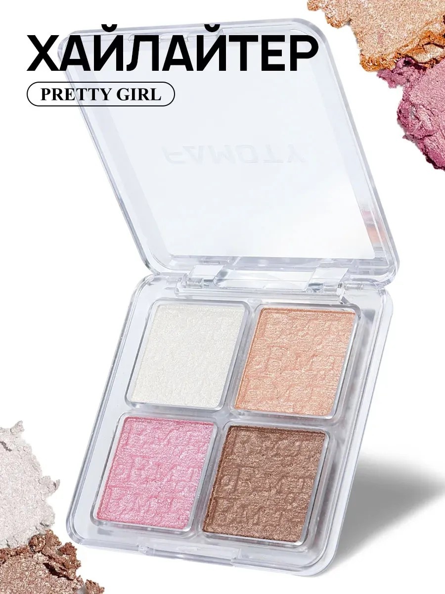 Famoty Хайлайтер для лица 4 в 1 PrettyGirl пудра для лица 12 мл