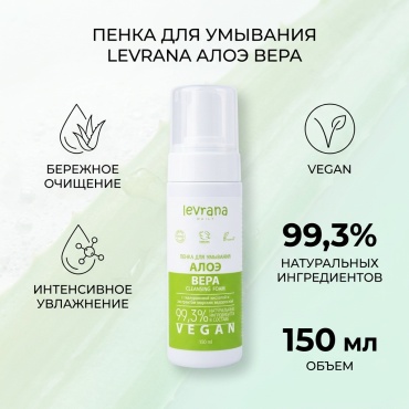 Levrana Алоэ вера для умывания пенка 150 мл