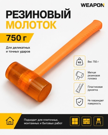 WEAPON киянка WEAPON 750 г 0.75 кг