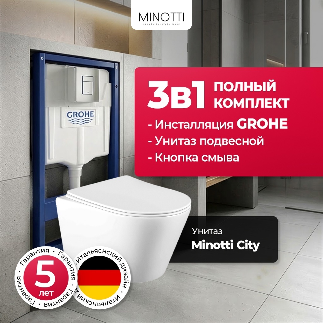 Grohe рамная инсталляция с унитазом Minotti City 02-00019828