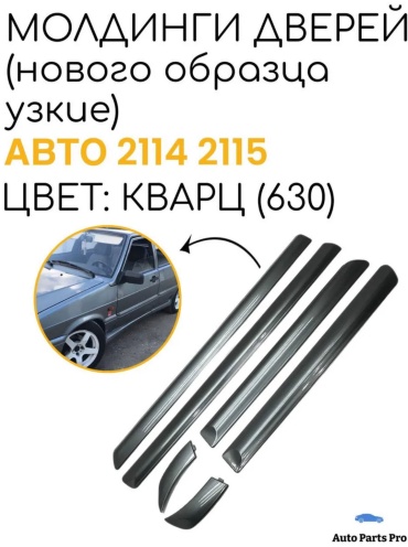 Молдинг 3452009_281673969 Lada 2114