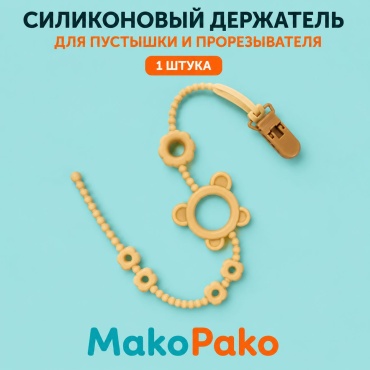 Держатель пустышки Makopako_949991693, 1 шт, оранжевый