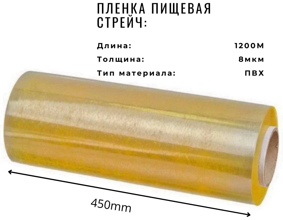 Стрейч-пленка ПВХ 45 см на 1200 м