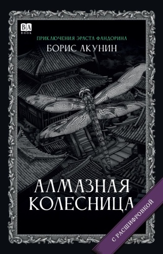Борис Акунин: Борис Акунин, Алмазная колесница. Роман с расшифровкой