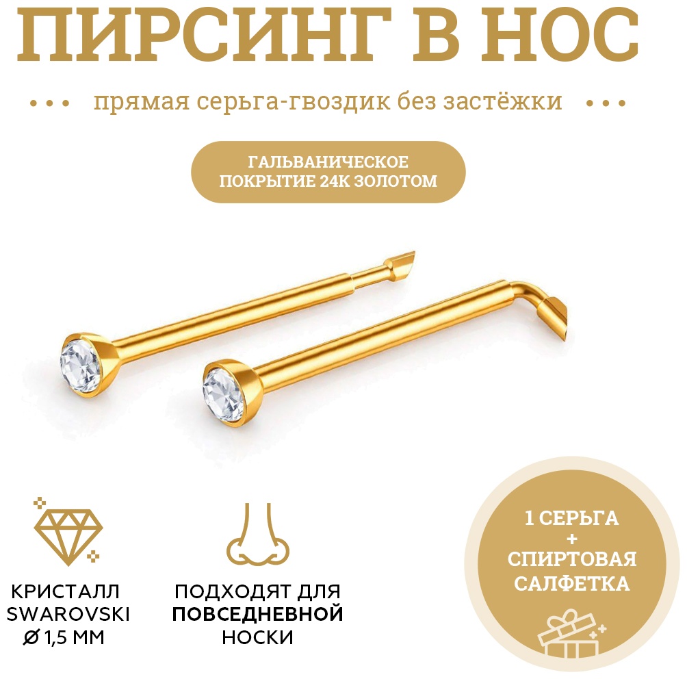 Нострил Panthere De Tinel NF2-204 хирургическая сталь, кристаллы Swarovski
