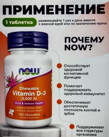 NOW VITAMIN-D3 капсулы 120 шт