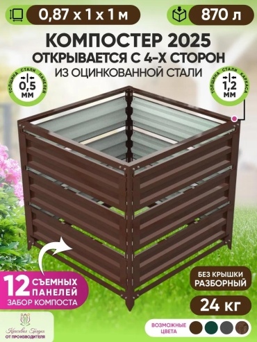 Компостер_бк_коричневый 870 л