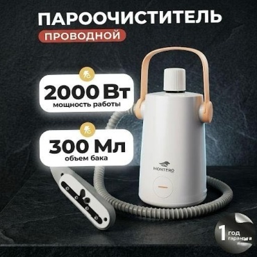 Пароочиститель MONTERO KC-3501 белый
