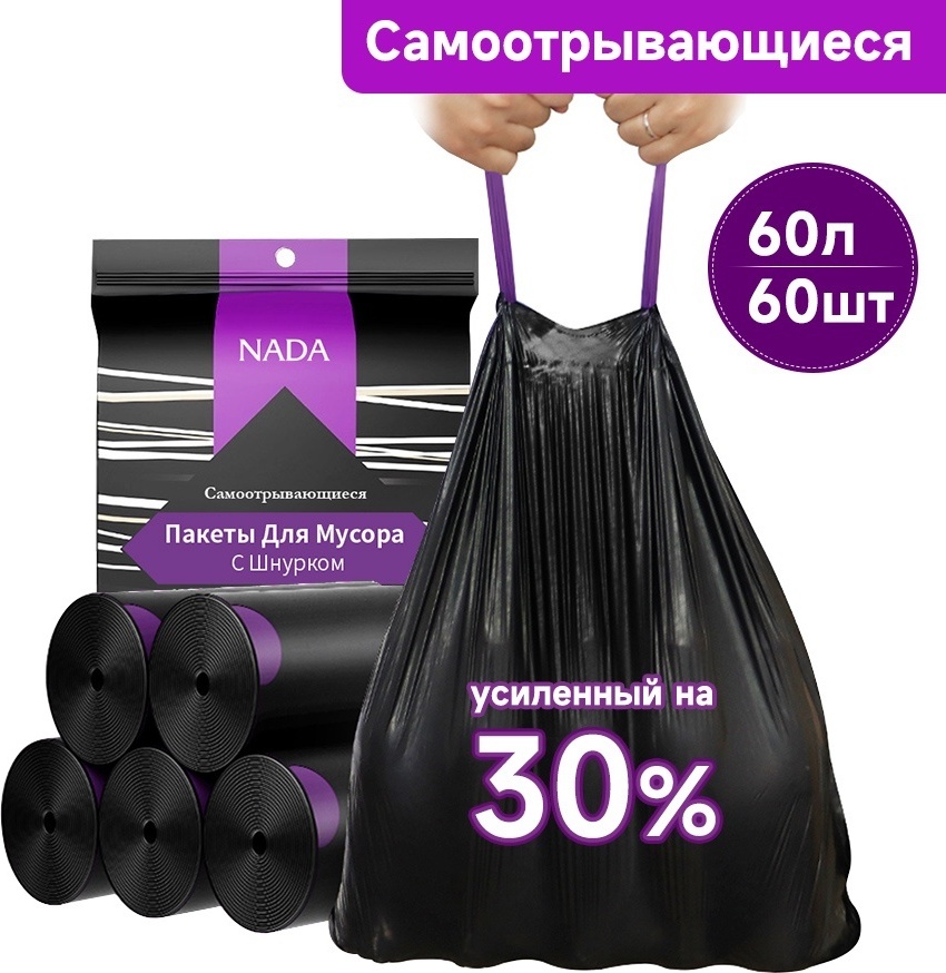 Nada Самoотрывающиеся с завязками Мешки для мусора 60шт 60 л