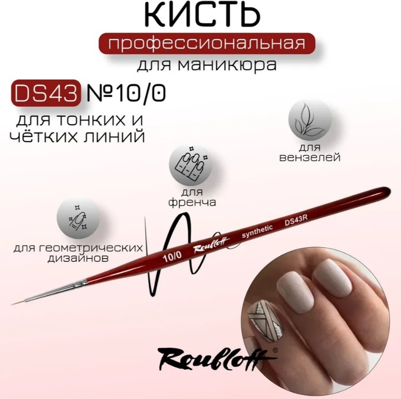 Roubloff страйпер DS43R №10/0 дерево 1 шт
