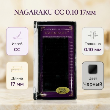 NAGARAKU единичные СС 0.10 мм черный 17 мм