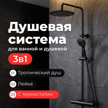 Minotti душевой набор (гарнитур) Unico Black, нержавеющая сталь