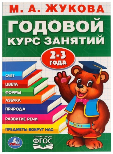 М.А. Жукова: Годовой курс занятий 2-3 года