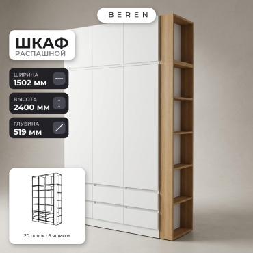 Распашной шкаф BEREN Casa Domus 6д, 150x240х52 см, белый, коричневый
