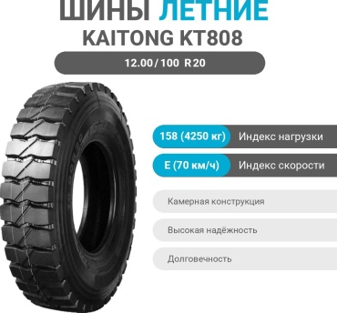 Kaitong KT808 12.00/100 R20 158 E ведущая ось
