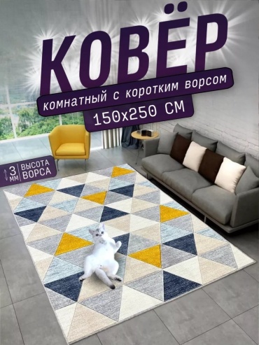 Декоративный коврик RUSKOVER 150x250 см, безворсовый, Россия