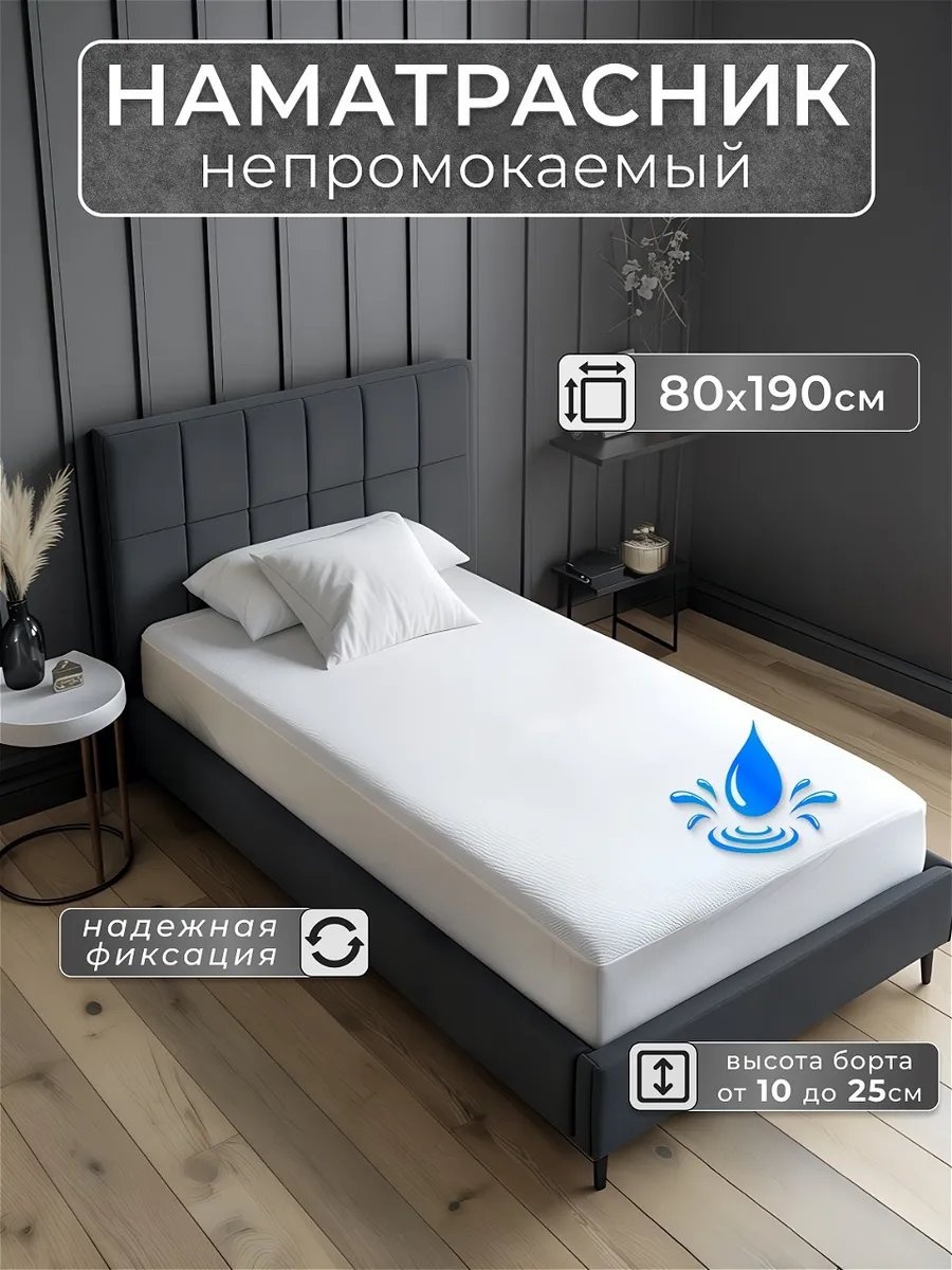 Наматрасник на резинке 462766656 80x190, полиэстер