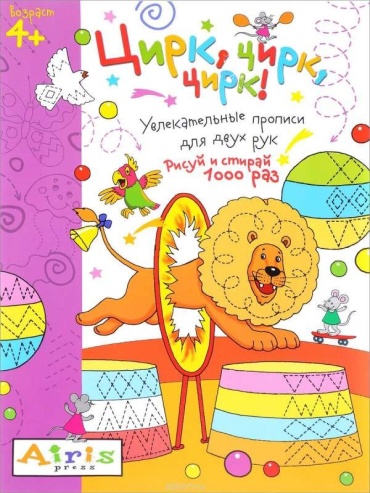 Рисуй и стирай. 4+ Цирк, цирк, цирк! Многоразовая раскраска