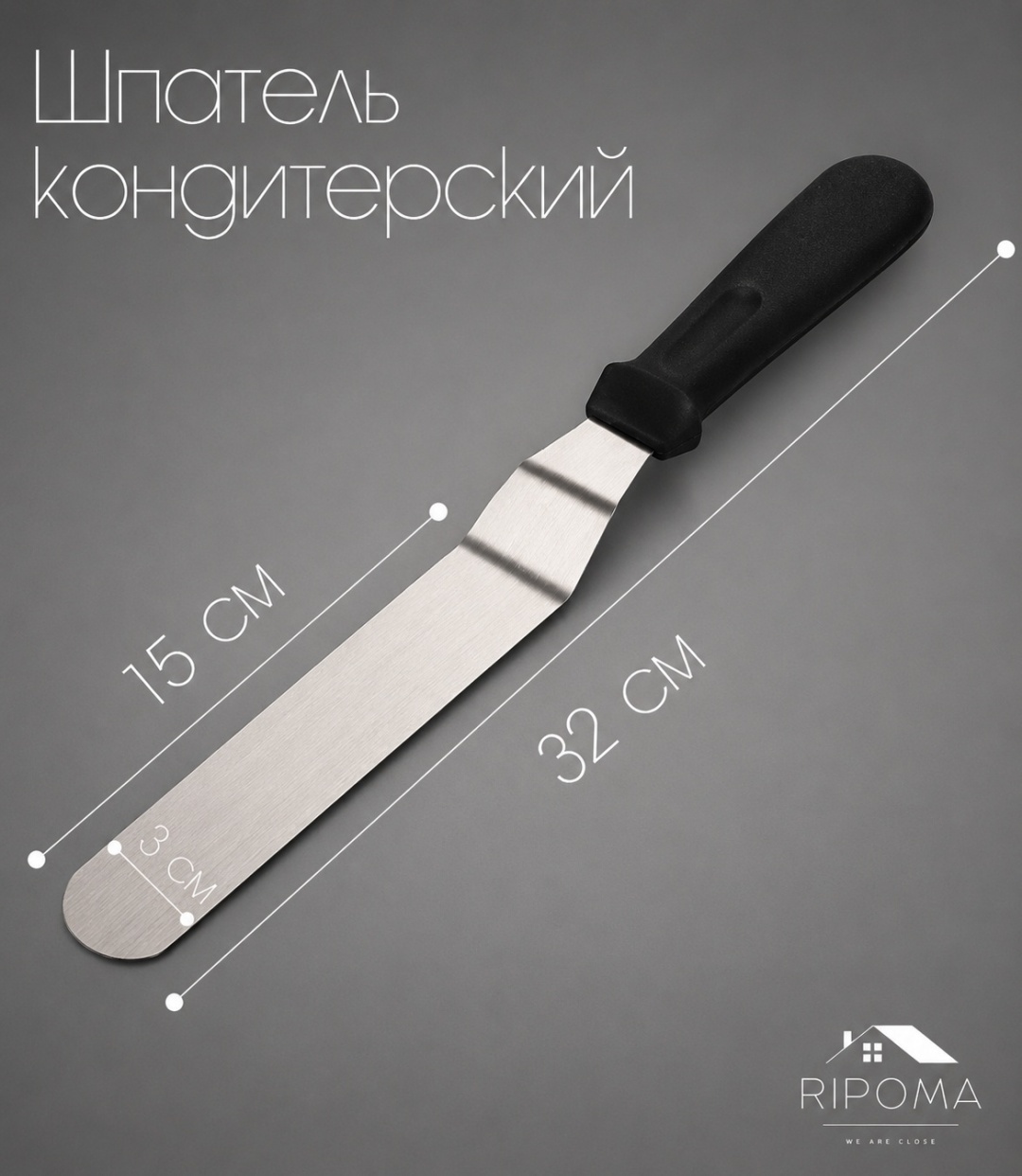 RIPOMA WE ARE CLOSE шпатель кондитерский prc 1 шт