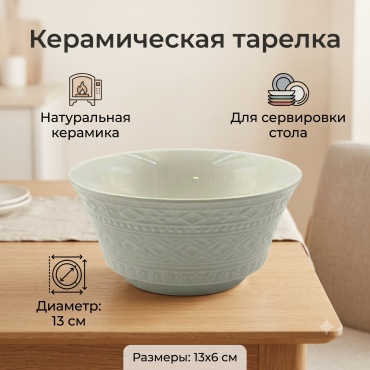 Салатник 13х13 см, керамика, 1 шт