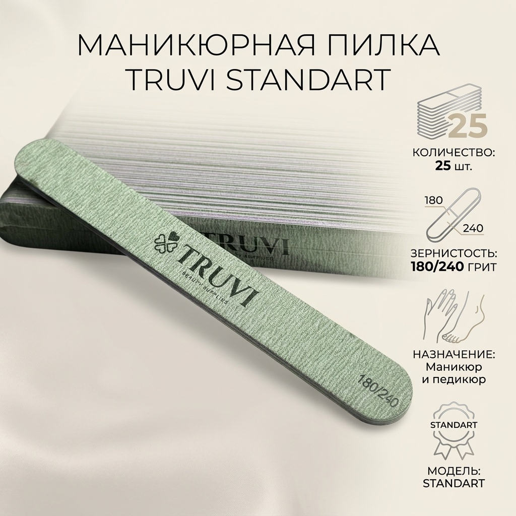 Маникюрная пилка, педикюрная пилка TRUVI толстая standart 180/240 25 шт