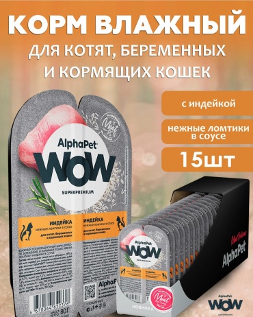 AlphaPet WOW кусочки в соусе индейка 1200 г 15 шт