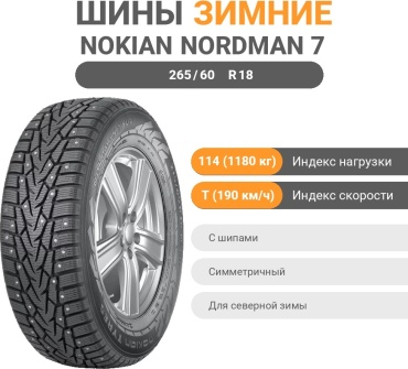 Nokian Nordman 7 SUV 265/60 R18 114T с шипами