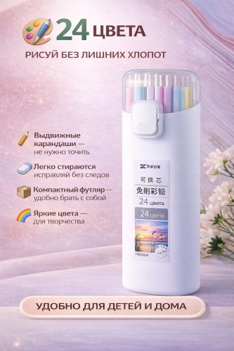 Механические цветные карандаши 24 цвета в футляре