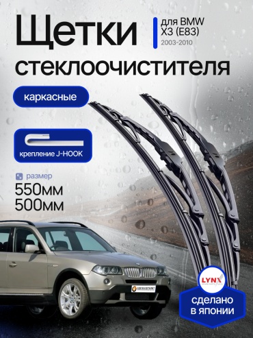 Щетки стеклоочистителя (дворники) каркасные (550/500) Lynx для BMW X3 (E83) БМВ X3 Е83 2003 - 2010 2 шт